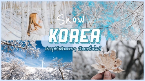 ทัวร์เกาหลี - เที่ยวเกาหลีหน้าหนาว ถ่ายรูปกับหิมะขาวๆเรียกหมื่นไลค์ ทัวร์เกาหลี - เที่ยวเกาหลีหน้าหนาว ถ่ายรูปกับหิมะขาวๆเรียกหมื่นไลค์