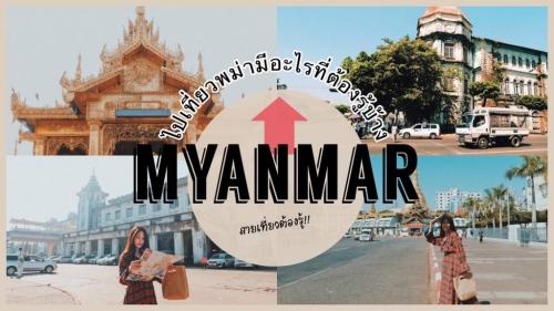 ทัวร์พม่า สายเที่ยวโปรดทราบ!! จองทัวร์ไปพม่าทั้งที มีอะไรที่คุณต้องรู้บ้าง?