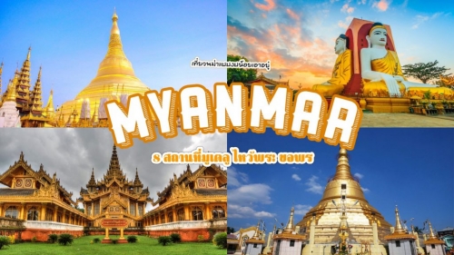 ทัวร์พม่า - เที่ยวพม่าแบบงบน้อยเอาอยู่ กับ 8 สถานที่มูเตลู ไหว้พระทำบุญ