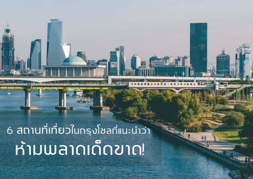 ทัวร์เกาหลี - 6 สถานที่เที่ยวในกรุงโซลที่แนะนำว่า ห้ามพลาดเด็ดขาด!