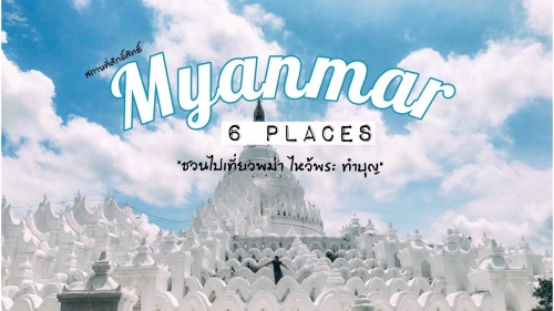 ทัวร์พม่า - ชวนไปเที่ยวไหว้พระทำบุญ กับ 6 สถานที่ของพม่า ที่ถูกร่ำลือว่าศักดิ์สิทธิ์มาก