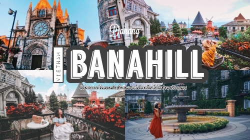 ทัวร์เวียดนาม - สัมผัสความโรแมนติกของฝรั่งเศสโบราณที่ บาน่าฮิลล์เมืองสไตล์ยุโรปของเวียดนาม