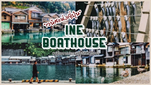 ทัวร์ญี่ปุ่น - เที่ยว “เวนิสแห่งญี่ปุ่น” หมู่บ้านชาวประมงอิเนะกับวิถีชีวิตริมน้ำ