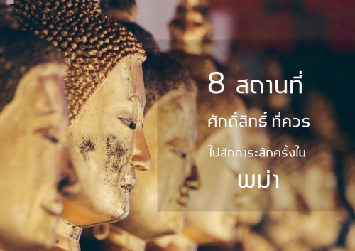 ทัวร์พม่า - 8 สถานที่ศักดิ์สิทธิ์ ที่ควรจะไปสักการะสักครั้งในพม่า
