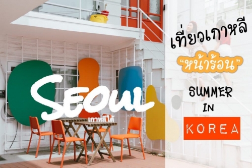 ทัวร์เกาหลี - เที่ยวโชลหน้าร้อนกับกิจกรรม Summer in Seoul