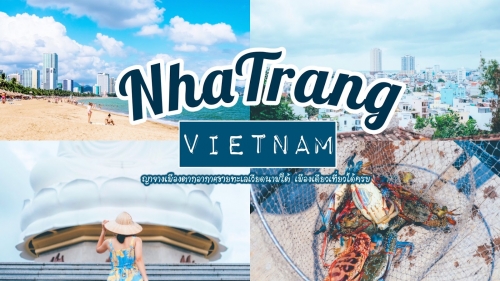 ทัวร์เวียดนาม - ไปทำอะไรดี ที่เมืองญาจาง เวียดนามใต้ เมืองเดียวได้เที่ยวครบ ทัวร์เวียดนาม - ไปทำอะไรดี ที่เมืองญาจาง เวียดนามใต้ เมืองเดียวได้เที่ยวครบ