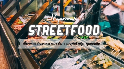 ทัวร์พม่า - เที่ยวพม่า กินอาหารพม่า พาชิม 7 เมนูสตรีทฟู๊ดสุดฮอตฮิต