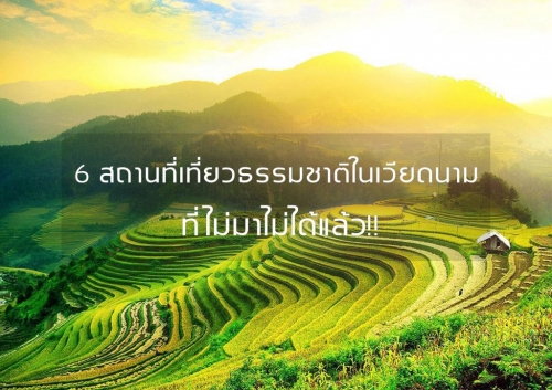 ทัวร์เวียดนาม - 6 สถานที่เที่ยวธรรมชาติในเวียดนาม ที่ไม่มาไม่ได้แล้ว!!