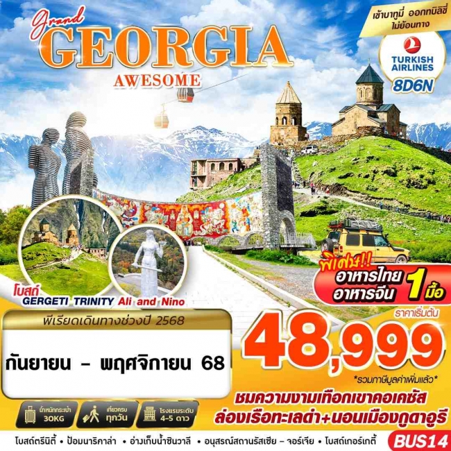 ทัวร์จอร์เจีย GRAND GEORGIA AWESOME 8D6N BY TK