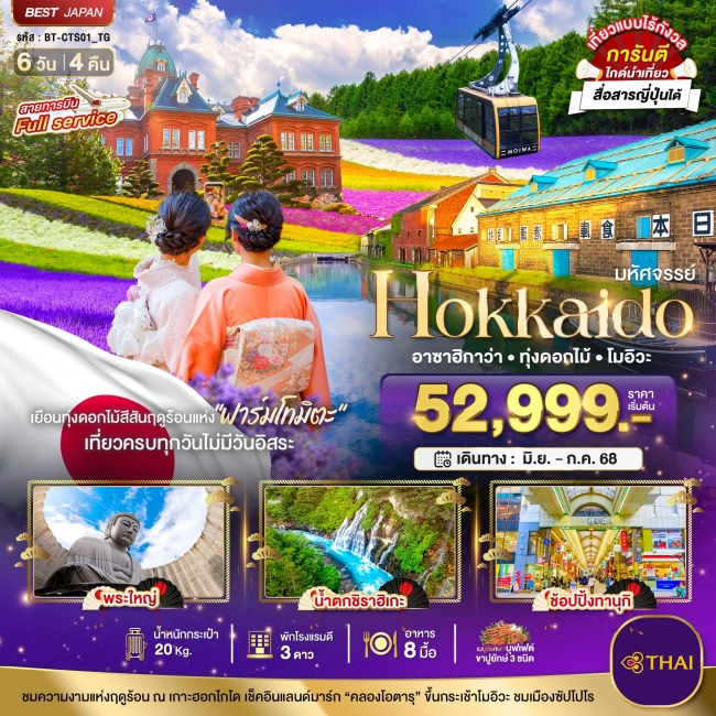 ทัวร์ญี่ปุ่น มหัศจรรย์...HOKKAIDO อาซาฮิกาว่า ทุ่งดอกไม้ โมอิวะ 6 วัน 4 คืน
