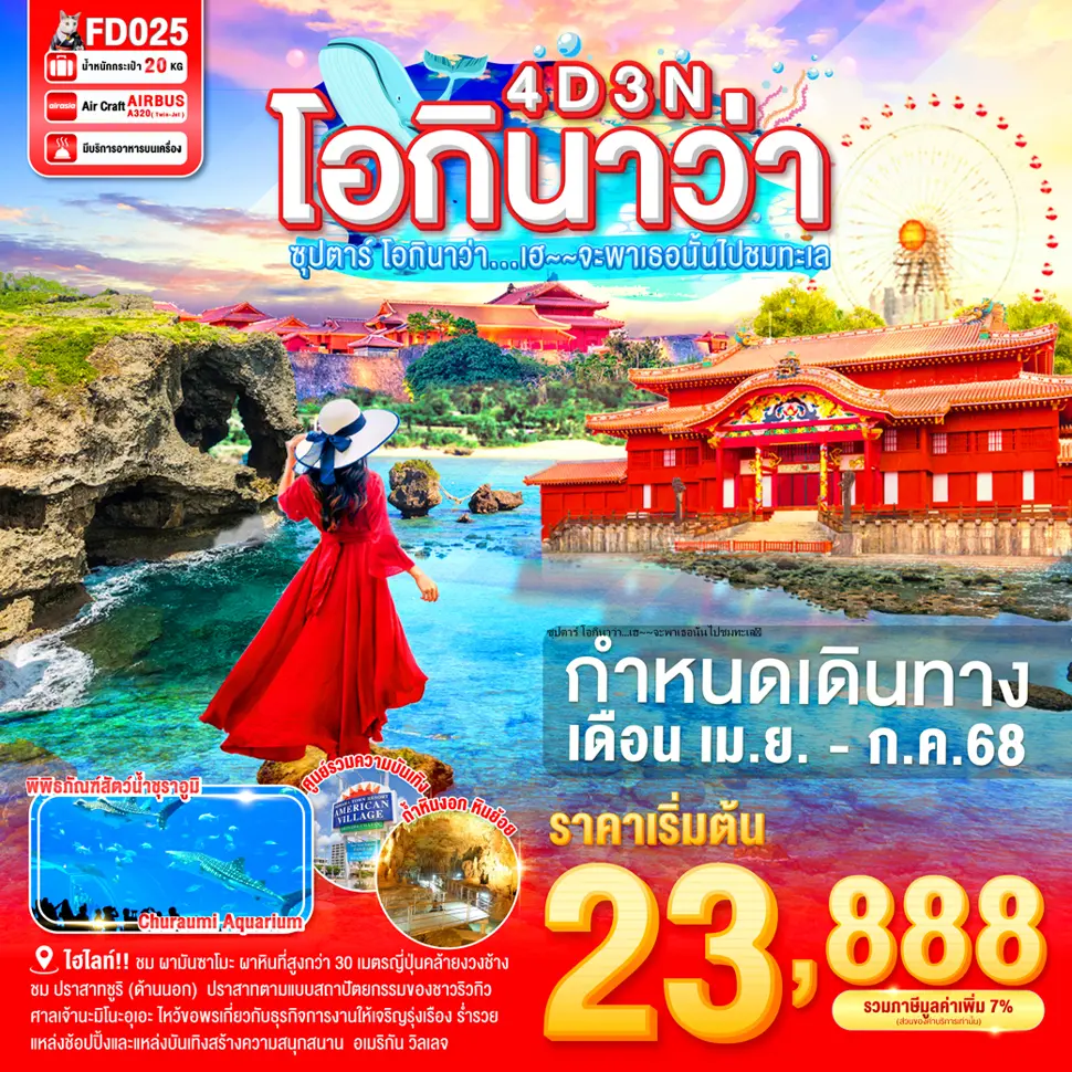 ทัวร์ญี่ปุ่น OKINAWA 4DAYS 3NIGHTS BY FD --- ซุปตาร์ โอกินาว่า...เฮ~~จะพาเธอนั้นไปชมทะเล 