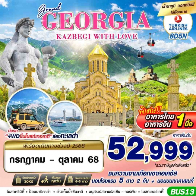 ทัวร์จอร์เจีย GRAND GEORGIA KAZBEGI WITH LOVE 8D5N BY TK