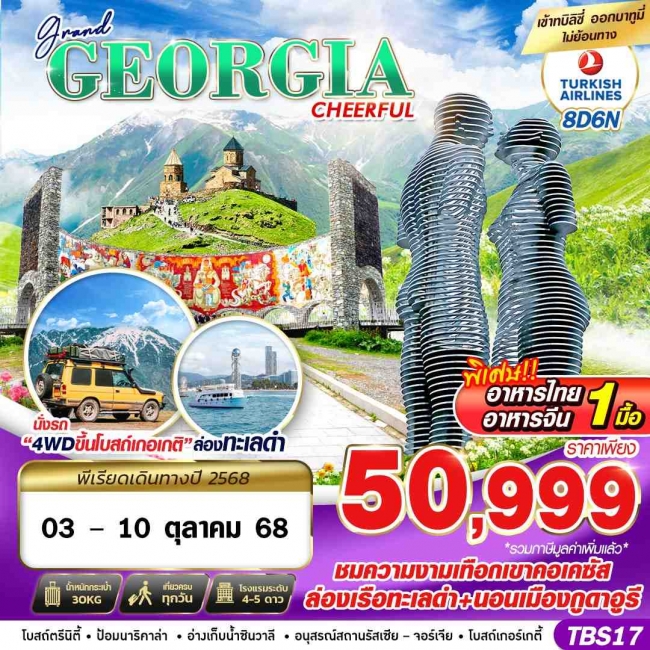 ทัวร์จอร์เจีย GRAND GEORGIA CHEERFUL 8D6N BY TK