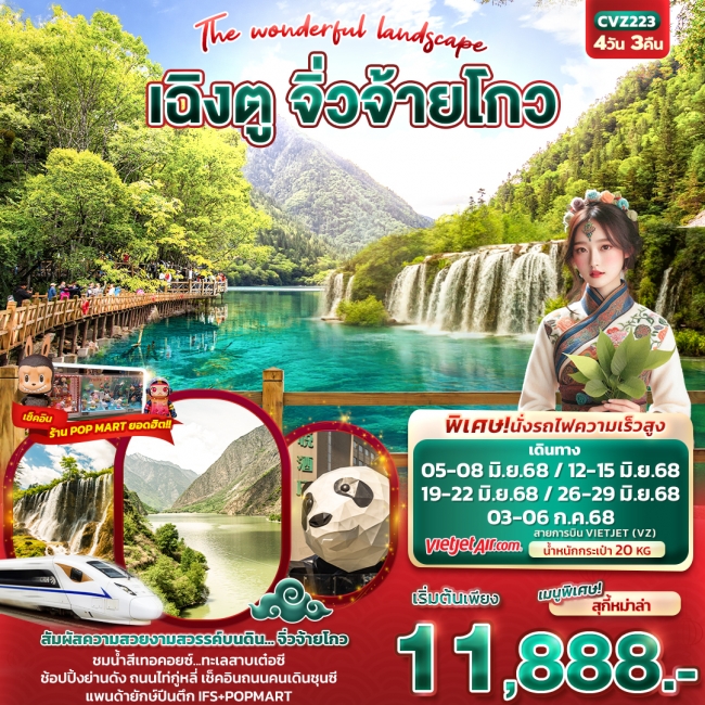 The wonderful landscape เฉิงตู จิ่วจ้ายโกว 4วัน 3คืน