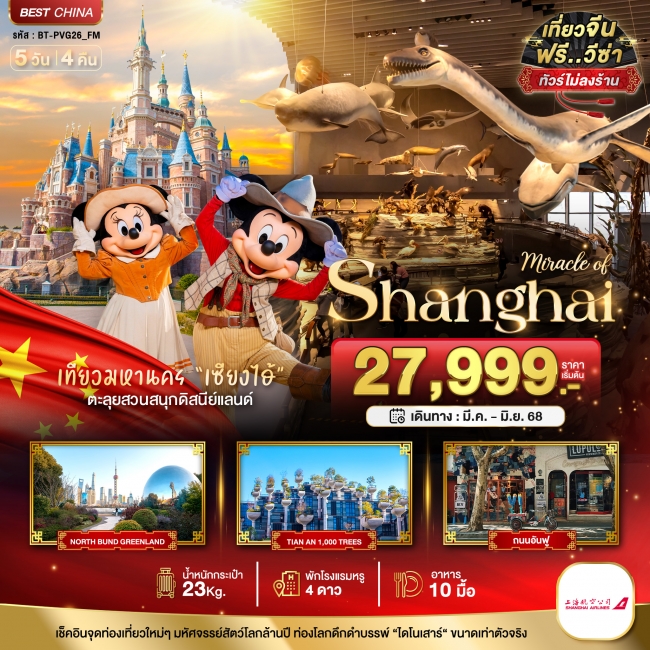 มหัศจรรย์...เซี่ยงไฮ้ ดิสนีย์แลนด์ เมืองโบราณจูเจียวเจียว (ไม่ลงร้าน) 5 วัน 4 คืน