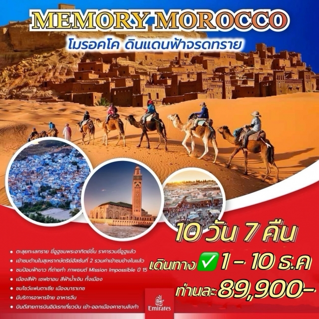 ทัวร์โมร็อกโก MEMORY MOROCCO 10 วัน 7 คืน 