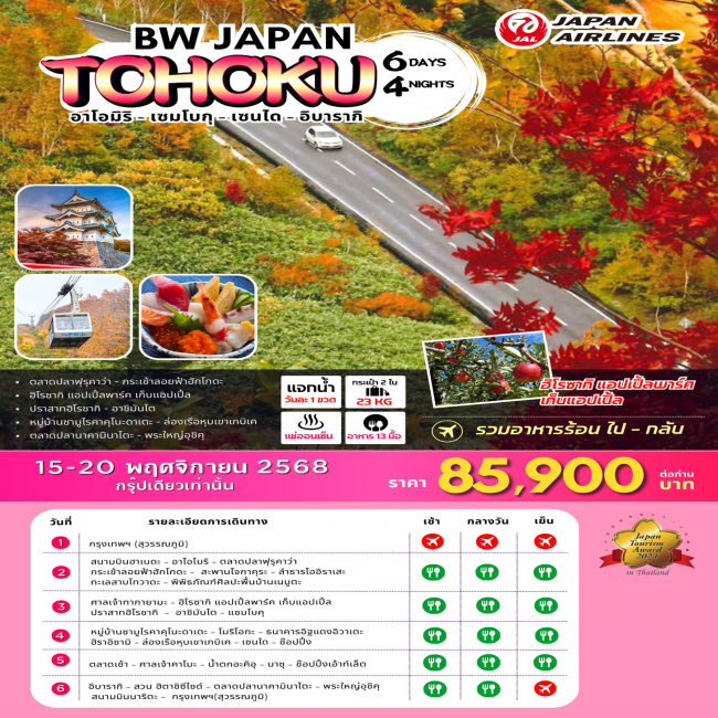 ทัวร์ญี่ปุ่น JAPAN TOHOKU