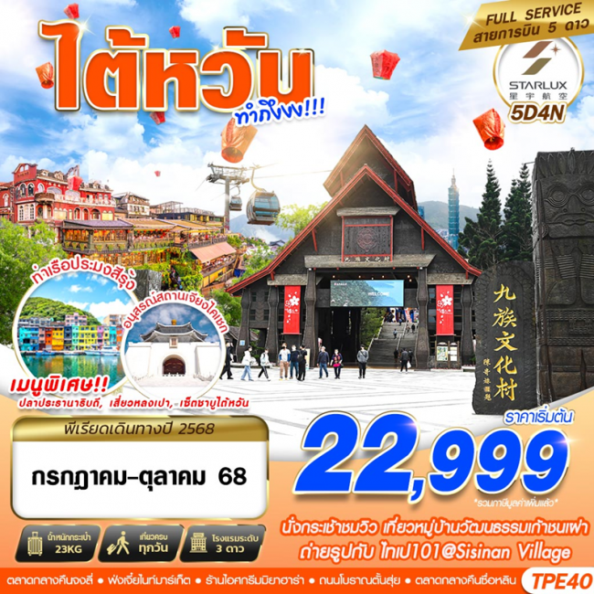 ทัวร์ไต้หวัน TAIWAN ทำถึง!!! 5D4N
