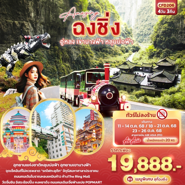 ทัวร์จีน Amazing ฉงชิ่ง อู่หลง เขานางฟ้า หลุมบ่อฟ้า 4 วัน 3 คืน