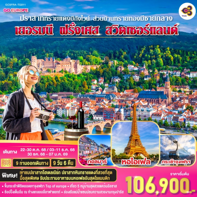 ทัวร์ยุโรป ปราสาททรายแดงมีถังไวน์ ส่วนบ้านทรายทองมีชายกลาง เยอรมนี ฝรั่งเศส สวิตเซอร์แลนด์ 9 วัน 6 ค