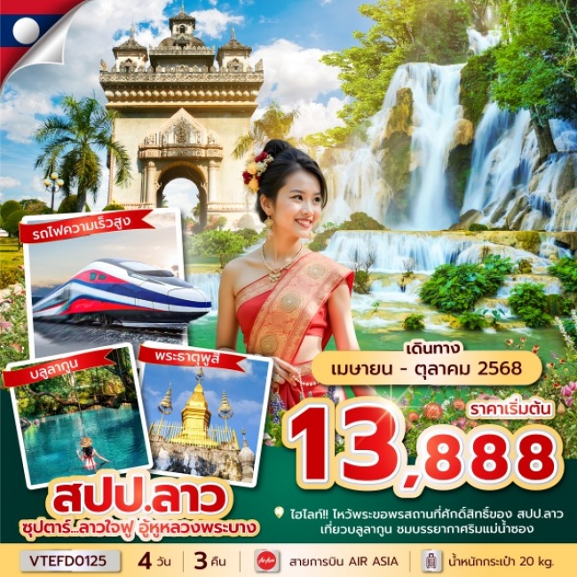 ทัวร์ลาว ซุปตาร์...ลาวใจฟู อู้หูหลวงพระบาง