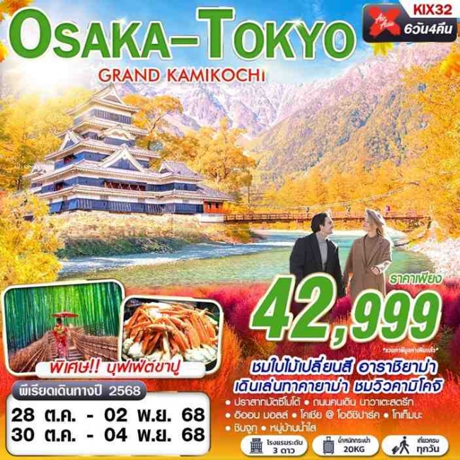 ทัวร์ญี่ปุ่น OSAKA-TOKYO GRAND KAMIKOCHI (เที่ยวเต็ม)