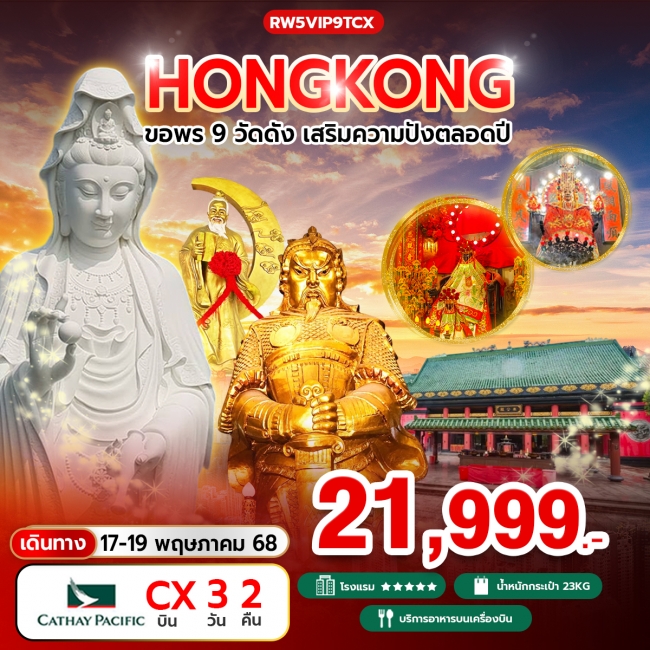 ทัวร์ฮ่องกง ขอพร 9 วัดดัง เสริมความปังตลอดปี