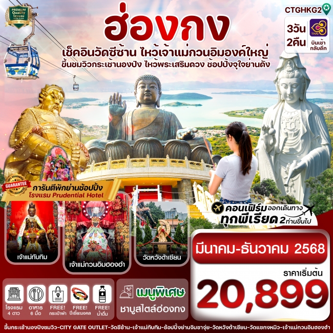 ทัวร์ ฮ่องกง พระใหญ่นองปิง-วัดซีซ้าน