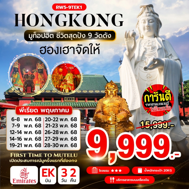 ทัวร์ฮ่อง มูท็อปฮิต ชีวิตสุดปัง 9 วัดดัง 