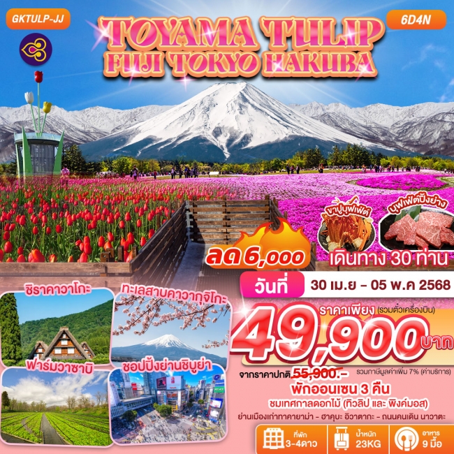 ทัวร์ญี่ปุ่น TOYAMA TULIP FUJI TOKYO HAKUBA 6D4 