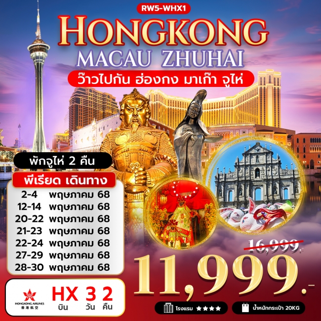 ทัวร์ฮ่องกง ว๊าวไปกัน ฮ่องกง มาเก๊า จูไห่ (HX)