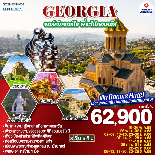 ทัวร์ GEORGIA จอร์เจียจอร์ใจ พี่จะไปคอเคซัส 8 วัน 5 คืน