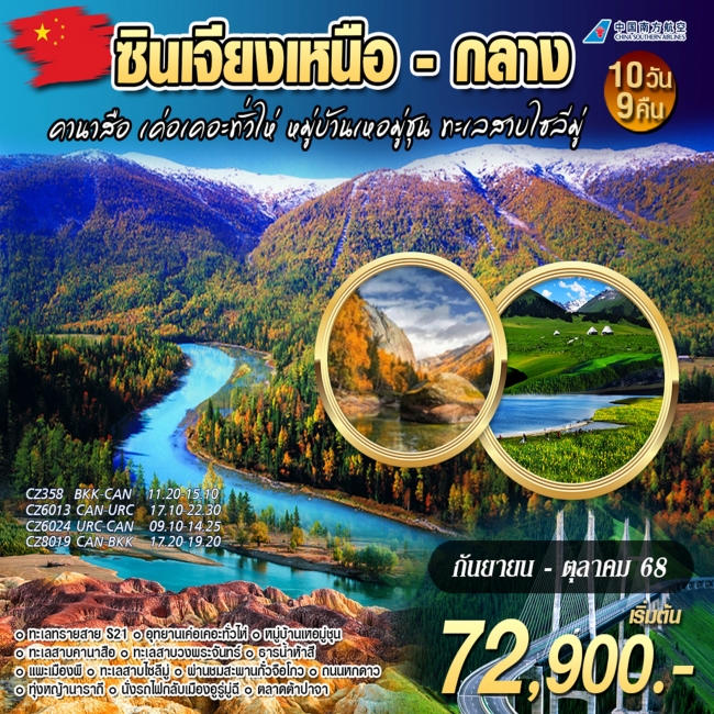 ทัวร์จีน ซินเจียงเหนือ