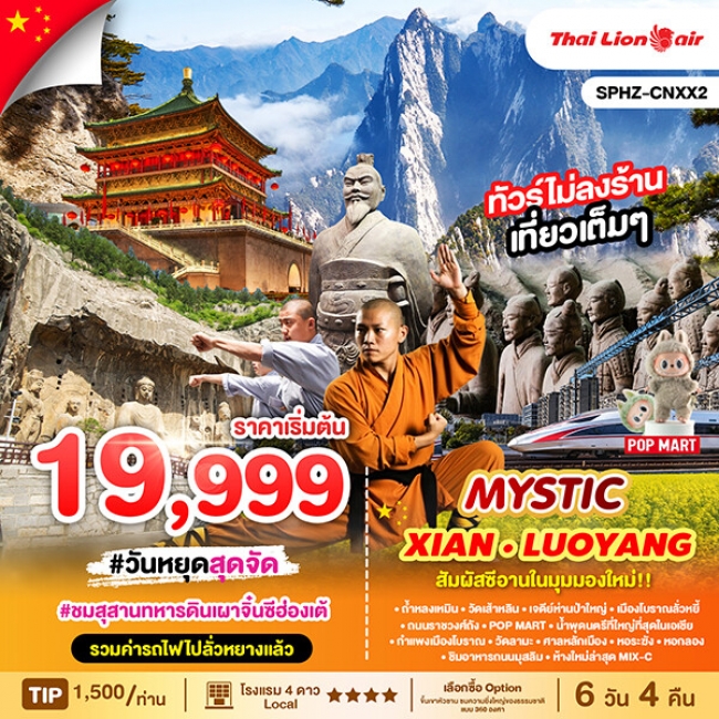 ทัวร์จีนลัวหยาง ซีอาน MYSTIC XIAN