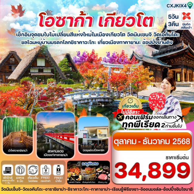 ทัวร์ญี่ปุ่นโอซาก้า เกียวโต ทาคายาม่า ใบไม้เปลี่ยนสี เที่ยวเต็มไม่มีอิสระ