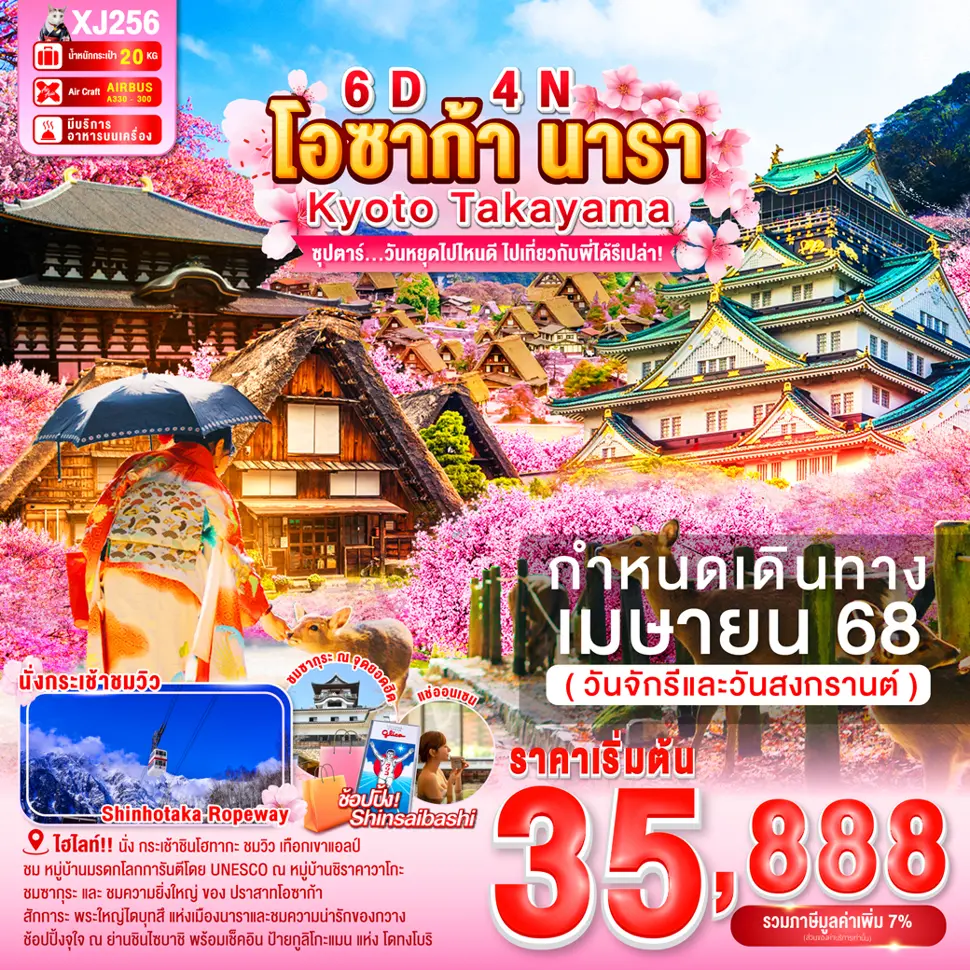 ทัวร์ญี่ปุ่น OSAKA NARA KYOTO TAKAYAMA ซุปตาร์...วันหยุดไปไหนดี ไปเที่ยวกับพี่ได้รึเปล่า