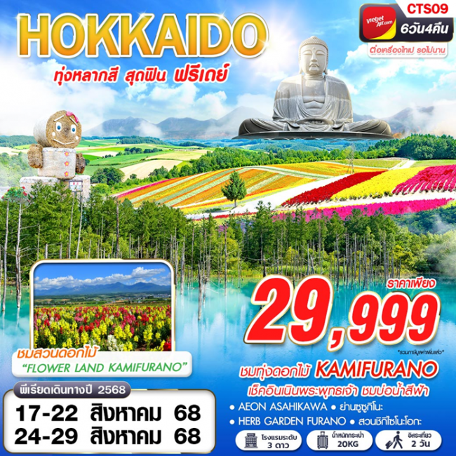 ทัวร์ญี่ปุ่น HOKKAIDO ทุ่งหลากสี สุดฟิน (FREEDAY)