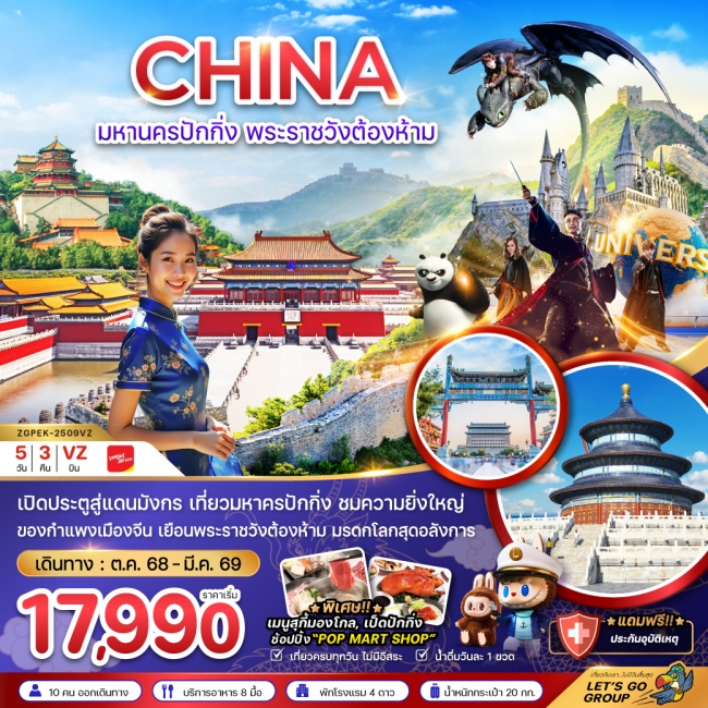 ทัวร์จีน มหานครปักกิ่ง พระราชวังต้องห้าม สวนสนุกยูนิเวอร์แซล สตูดิโอ