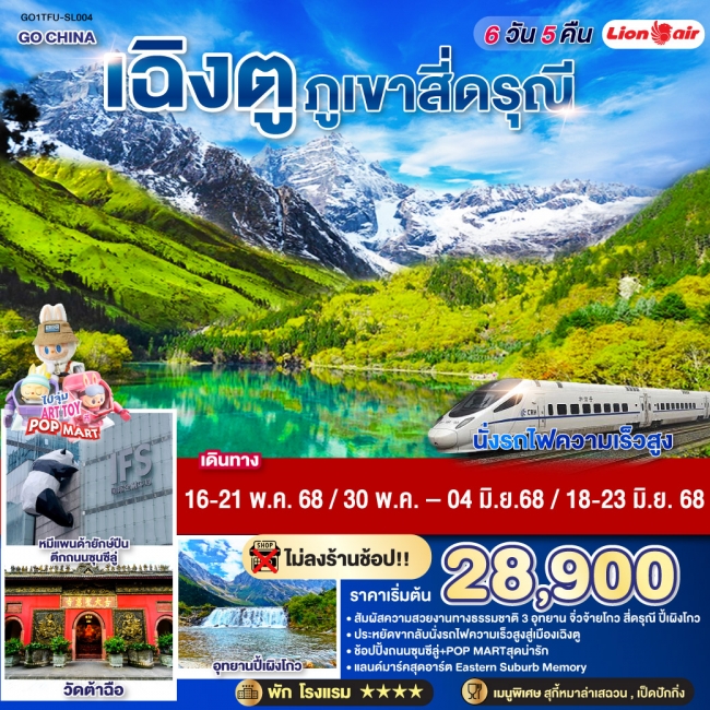 ทัวร์จีนเฉิงตู ภูเขาสี่ดรุณี ปี้เผิงโกว จิ่วจ้ายโกว (นั่งรถไฟความเร็วสูง)