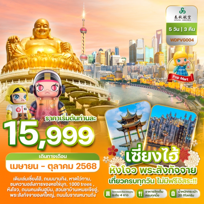 ทัวร์จีนเซี่ยงไฮ้ หังโจว พระสังกัจจาย เที่ยวครบทุกวัน ไม่มีฟรีอิสระ 5วัน3คืน