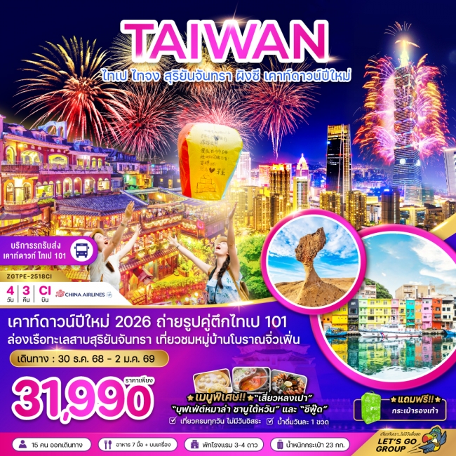 ทัวร์ไต้หวัน ไทเป ไทจง สุริยันจันทรา ผิงซี เคาท์ดาวน์ปีใหม่ (รวมรถรับส่งเคาท์ดาวน์)