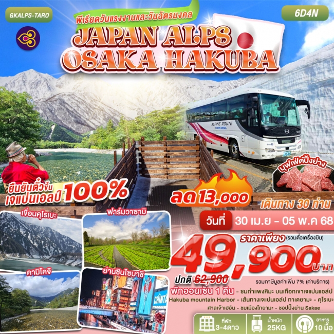 ทัวร์ญี่ปุ่น JAPAN ALPS KAMIKOCHI OSAKA 6D4N