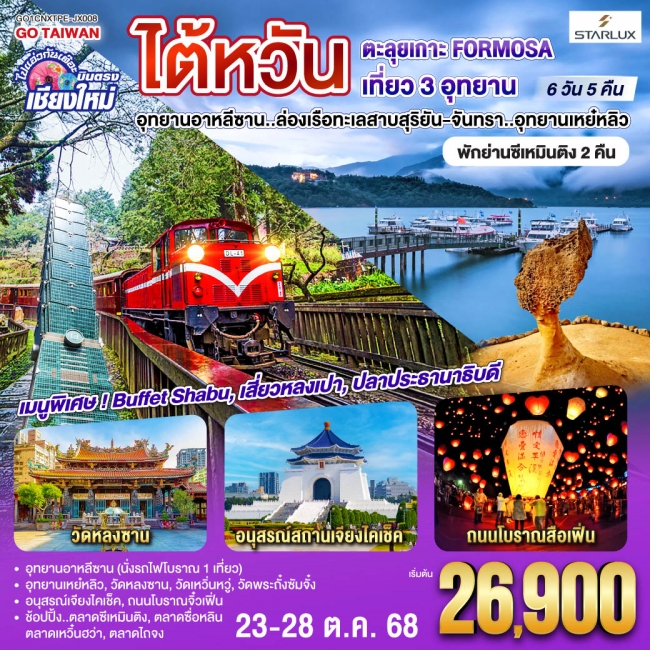 ทัวร์ไต้หวัน ไปแอ่วกันเต๊อะ ..บินตรง เชียงใหม่ ไต้หวัน ตะลุยเกาะ FORMOSA เที่ยว 3 อุทยาน