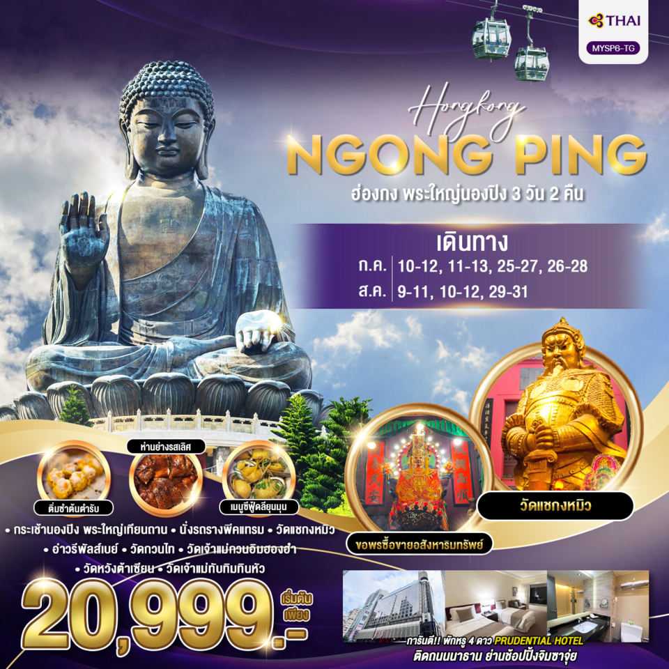 ทัวร์ฮ่องกง พระใหญ่นองปิง 