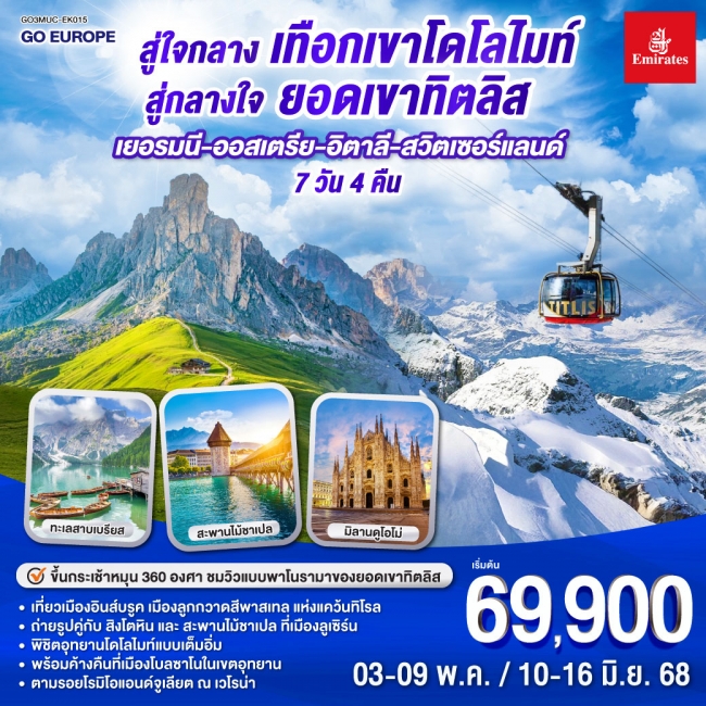 ทัวร์ยุโรป สู่ใจกลางเทือกเขาโดโลไมท์ สู่กลางใจยอดเขาทิตลิส เยอรมนี – ออสเตรีย - อิตาลี - สวิตเซอร์แล
