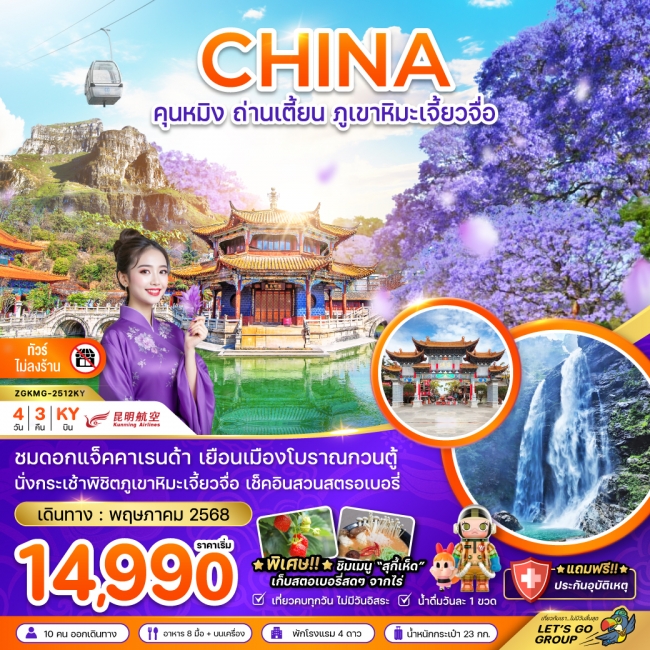 ทัวร์ จีน คุนหมิง ถ่านเตี้ยน ภูเขาหิมะเจี้ยยวจื่อ (ไม่ลงร้าน)