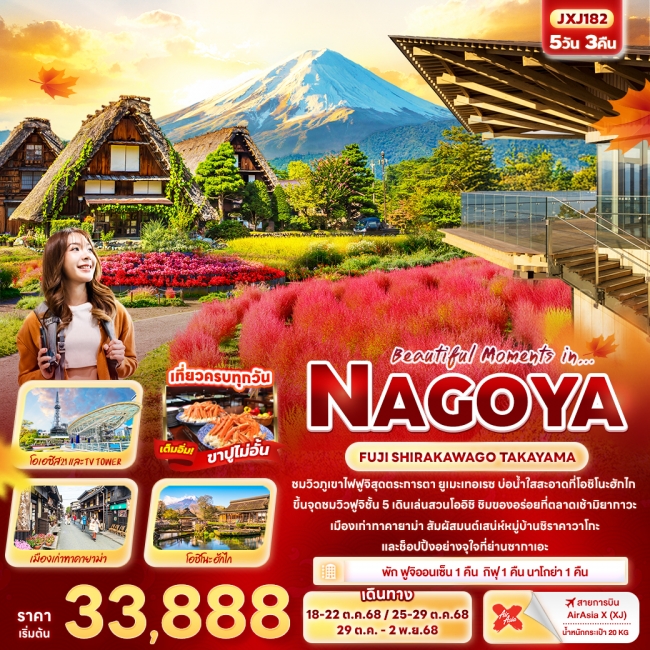 ทัวร์ญี่ปุ่น NAGOYA FUJI SHIRAKAWAGO TAKAYAMA