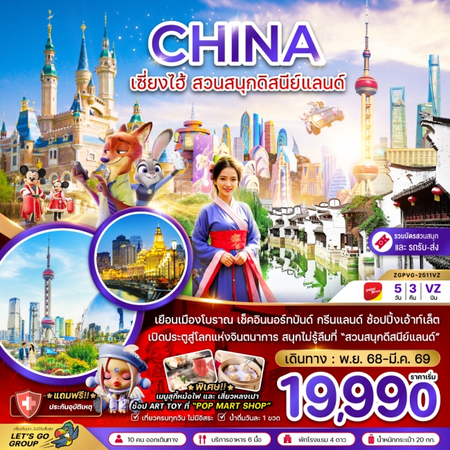 ทัวร์จีน เซี่ยงไฮ้ ดิสนีย์แลนด์ (รวมบัตรสวนสนุก รถรับส่งแล้ว)