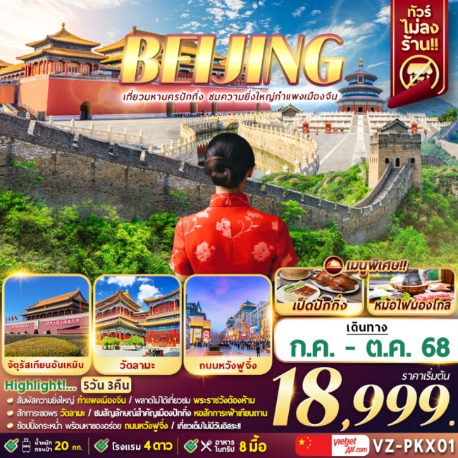 ทัวร์จีนปักกิ่ง กำแพงเมืองจีน