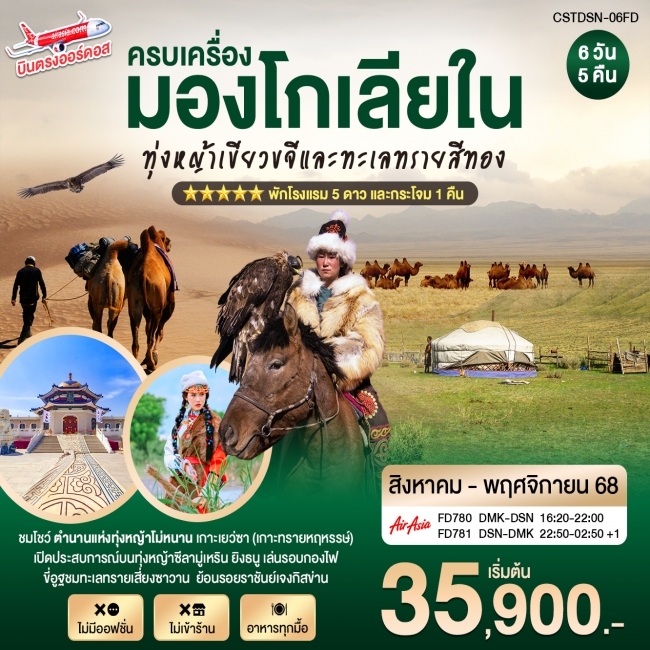 ทัวร์มองโกเลียใน ทุ่งหญ้าสีทอง ขี่อูฐชมทะเลทราย เซี่ยงซาวาน